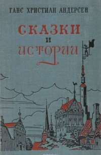 Ганс Христиан Андерсен - Сказки и истории