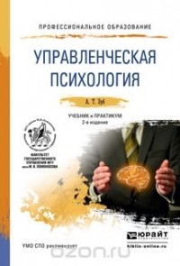 Анатолий Зуб - Управленческая психолгия. Учебник и практикум для СПО