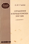 Глазова О. И. - Отравления и первая помощь при них (краткий справочник)