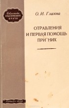 Глазова О. И. - Отравления и первая помощь при них (краткий справочник)