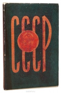 Советский Союз
