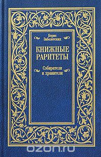 Борис Заболотских - Книжные раритеты. Собиратели и хранители (сборник)