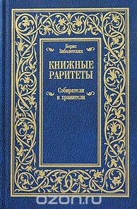 Борис Заболотских - Книжные раритеты. Собиратели и хранители (сборник)