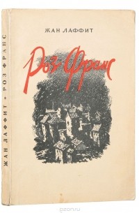 Лаффит Ж. - Роз Франс