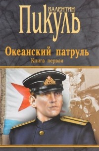 Валентин Пикуль - Океанский патруль. Книга первая