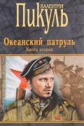 Валентин Пикуль - Океанский патруль. Книга вторая