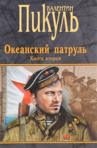 Океанский патруль. Книга вторая