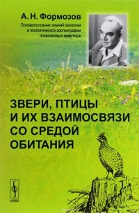 А. Н. Формозов - Звери, птицы и их взаимосвязи со средой обитания