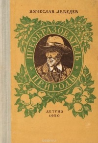 В. Лебедев - Преобразование природы. Повесть о Мичурине