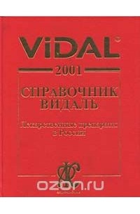  - Vidal 2001. Справочник Видаль. Лекарственные препараты в России