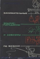 Мордехай Тульчинский - Занимательные задачи-парадоксы и софизмы по физике