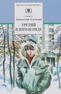 Анатолий Алексин - Третий в пятом ряду (сборник)