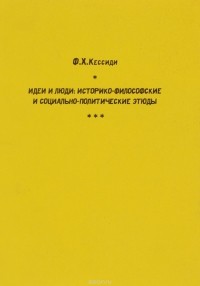 Ф. Х. Кессиди - Идеи и люди: Историко-философские и социально-политические этюды