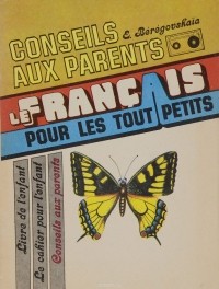 Э. М. Береговская - Le francais pour les tout petits: Conseils aux parents / Французский язык для самых маленьких. Книга для родителей