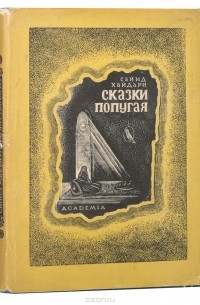 Бахш Хайдари - Сказки попугая