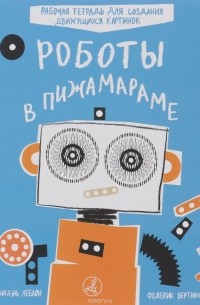 Роботы в Пижамараме