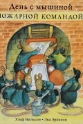 День с мышиной пожарной командой
