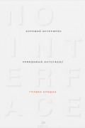 Голден Кришна - Хороший интерфейс - невидимый интерфейс
