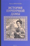 Ольга Крючкова - История Пурпурной дамы