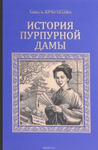 Ольга Крючкова - История Пурпурной дамы