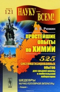 Владимир Рюмин - Простейшие опыты по химии. 525 систематизированных опытов для средней школы и любительской лаборатории