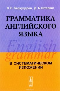  - Грамматика английского языка. Учебник