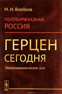 Михаил Воейков - Полубуржуазная Россия. Герцен сегодня