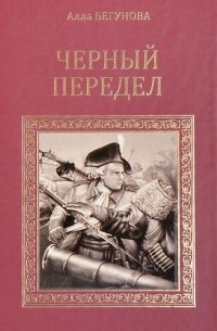 Черный передел