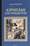 Аэроплан для победителя
