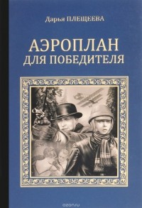 Плещеева Д. - Аэроплан для победителя