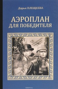 Плещеева Д. - Аэроплан для победителя