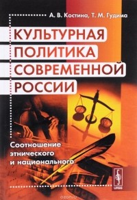  - Культурная политика современной России. Соотношение этнического и национального