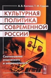  - Культурная политика современной России. Соотношение этнического и национального