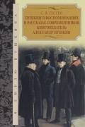 Сергей Гессен - Пушкин в воспоминаниях и рассказах современников. Книгоиздатель Александр Пушкин