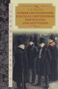 Сергей Гессен - Пушкин в воспоминаниях и рассказах современников. Книгоиздатель Александр Пушкин