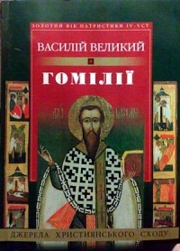 Св. Василий Великий  - Гомілії