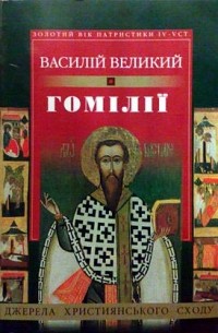 Св. Василий Великий  - Гомілії
