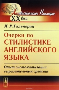 И. Р. Гальперин - Очерки по стилистике английского языка. Опыт систематизации выразительных средств