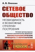 Сетевое общество. Необходимость и возможные стратегии построения. Сетевая (ретикулярная) социально-экономическая формация. Квазисоциалистические принципы и меритократия