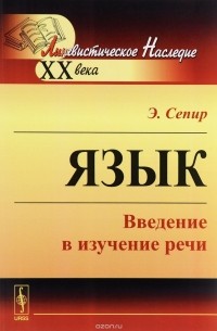 Эдвард Сепир - Язык. Введение в изучение речи