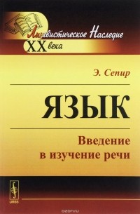 Э. Сепир - Язык. Введение в изучение речи