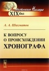 А. А. Шахматов - К вопросу о происхождении Хронографа