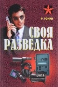 Роман Ронин - Своя разведка. Практическое пособие