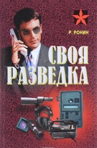 Своя разведка. Практическое пособие