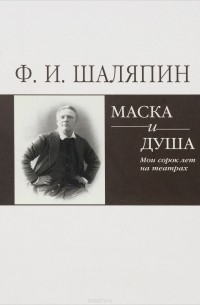 Ф. И. Шаляпин - Маска и душа. Мои 40 лет на театрах