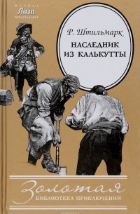 Р. Штильмарк - Наследник из Калькутты