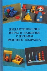 Дидактические игры для активизации словаря детей раннего возраста