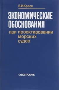 В. И. Краев - Экономические обоснования при проектировании морских судов