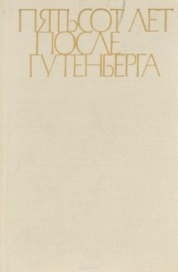  - Пятьсот лет после Гутенберга. 1468-1968