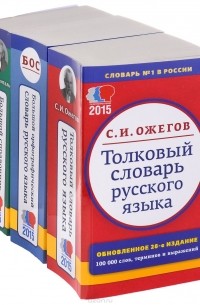  - Комплект классических словарей и справочников "Мир и Образование"